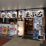 食堂まぶち 浜松店 - 