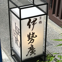 伊勢廣 京橋本店 - 