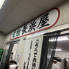 元祖長浜屋