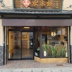 永餅屋老舗 - 