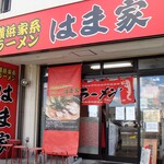 横浜ラーメン はま家 - 