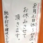 純手打ち讃岐うどん五郎 - 夏休み