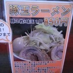 用心棒 - 豚玉ラーメンメニュー