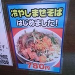 用心棒 - 冷やしまぜそばメニュー