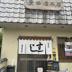 Toyobaya - 半田の老舗寿司屋の豊場屋本店さんに来ました。