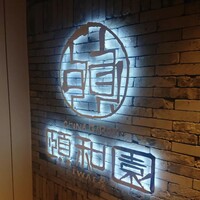 個室中華 頤和園 京橋店 - 