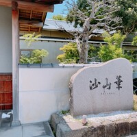 沙山華(奈良ロイヤルホテル) - 