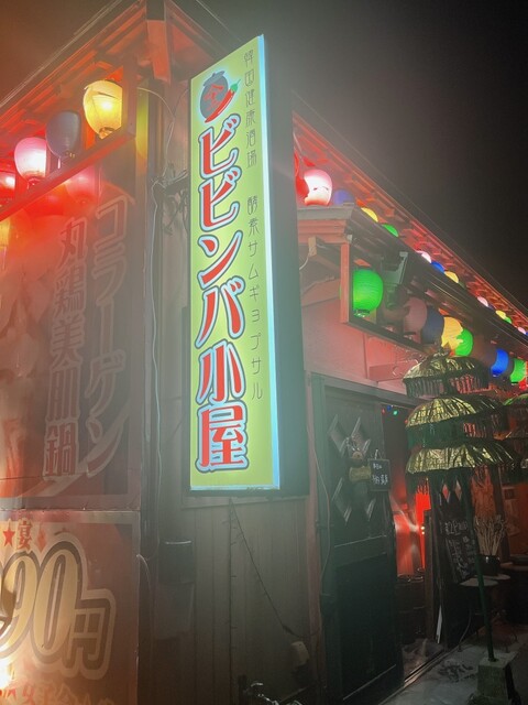 口コミ一覧 : ビビンバ小屋