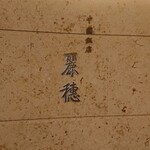 中国飯店 麗穂 - 