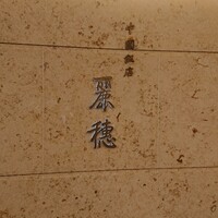 中国飯店 麗穂 - 