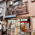 うまい屋 - 