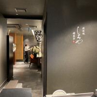 鉄板焼 しろや 銀座亭 - 