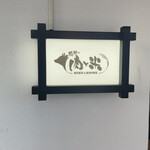 感動の肉と米 - 看板