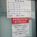 ラーメン二郎 - 営業時間等