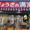 ぎょうざの満洲 みずほ台東口店