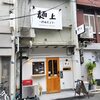 Menjou - 麺上 -めんじょう- 布施店
