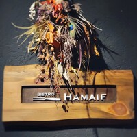 ビストロ ハマイフ - 