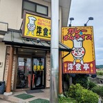カレー＆オムライスの店 洋食亭 - 入口の様子