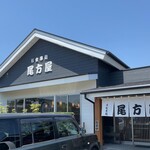 うなぎ専門店 尾方屋 - 