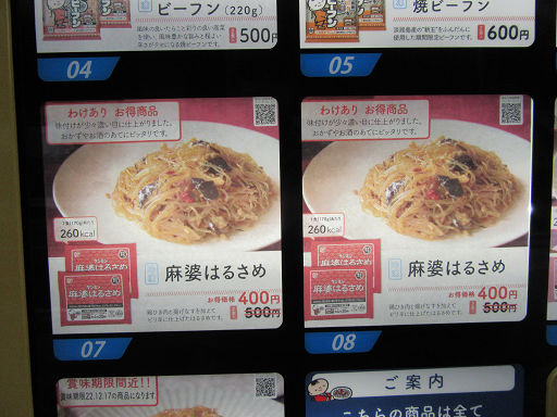 ケンミン本社にあった 自販機の「冷凍 麻婆春雨」』by Pochi Pochi