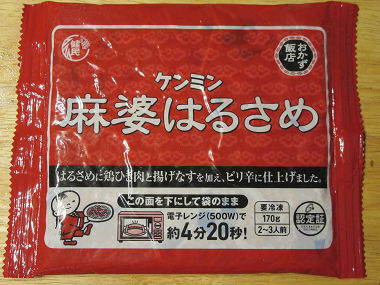 ケンミン本社にあった 自販機の「冷凍 麻婆春雨」』by Pochi Pochi