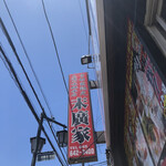 ラーメン 末廣家 - 外観