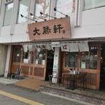 東池袋 大勝軒 - 