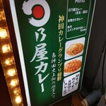 日乃屋カレー - 