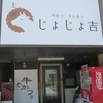 Gyuukatsu Tonkatsu Jojokichi - 店外