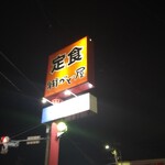 街かど屋 - 