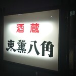 八角 - 電飾看板