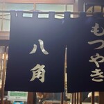 八角 - 暖簾