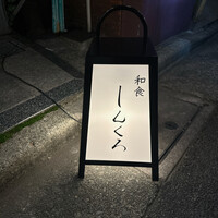 和食しんくろ - 外観