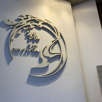 和食 鮨 日本酒 銀波 銀座店 - 