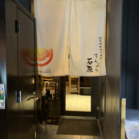 てんぷら石原 - 