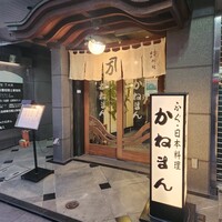 かねまん - ビルのテナントで、一見、老舗には見せなかったです かねまん - ビルのテナントで、一見、老舗には見せなかったです