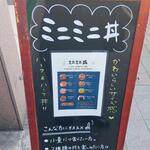 味楽の焼肉丼 - かわいらしいサイズ感 ミニミニ丼 (2023.06.05)