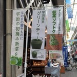 茶寮 油長 - フライヤー