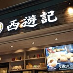 香港飲茶専門店 西遊記 横浜中華街 - 