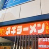 ○新 ネギラーメン 新橋店