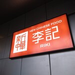 NEW CHINESE FOOD RIKI - 