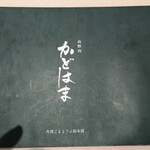 角濱ごまとうふ総本舗 小田原店 - 