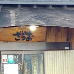 釣船茶屋 ざうお - 