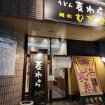むぎ家 - 