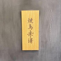 焼鳥米澤 - 