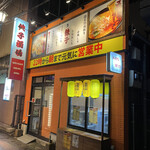 餃子酒場 - 