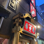 蔵元居酒屋 清龍 - 店舗外観