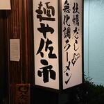 Menya Saichi - 看板