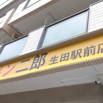 ラーメン二郎 - 真新しいですね