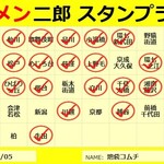 ラーメン二郎 - 更新